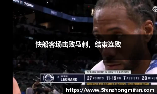 快船客场击败马刺，结束连败