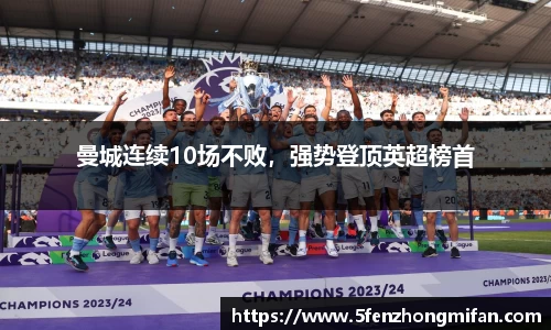 曼城连续10场不败，强势登顶英超榜首