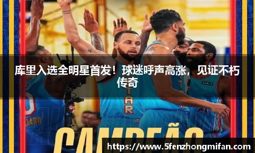 库里入选全明星首发！球迷呼声高涨，见证不朽传奇