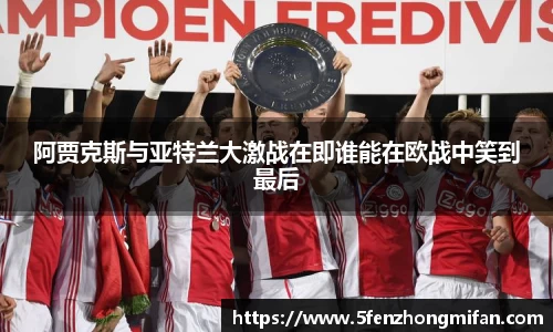 阿贾克斯与亚特兰大激战在即谁能在欧战中笑到最后