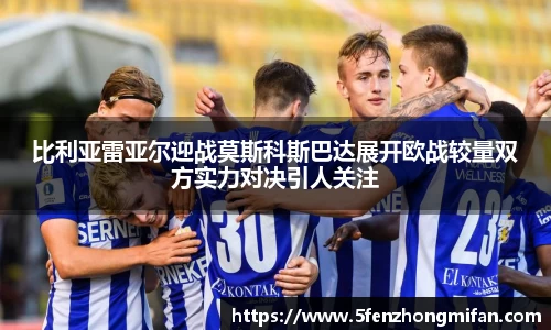比利亚雷亚尔迎战莫斯科斯巴达展开欧战较量双方实力对决引人关注