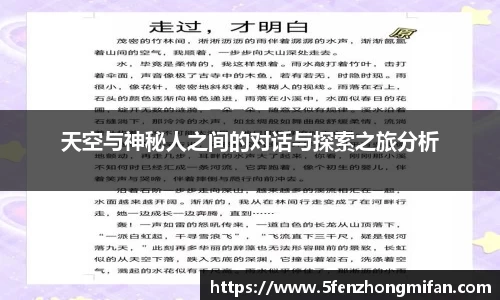 天空与神秘人之间的对话与探索之旅分析