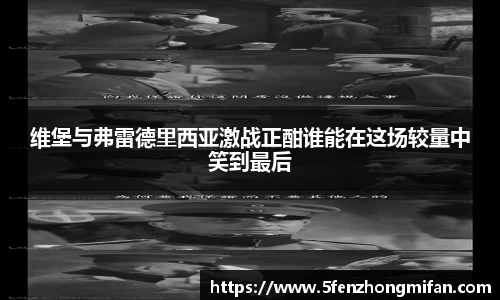 维堡与弗雷德里西亚激战正酣谁能在这场较量中笑到最后