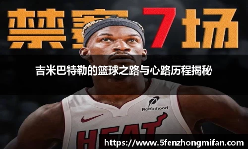 吉米巴特勒的篮球之路与心路历程揭秘