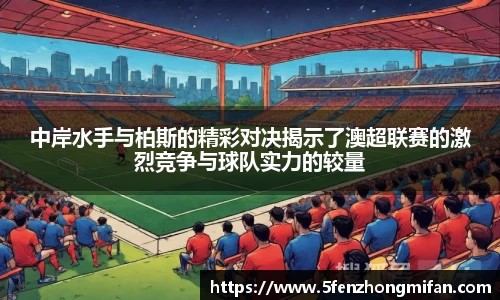 中岸水手与柏斯的精彩对决揭示了澳超联赛的激烈竞争与球队实力的较量