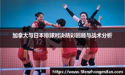 加拿大与日本排球对决精彩回顾与战术分析