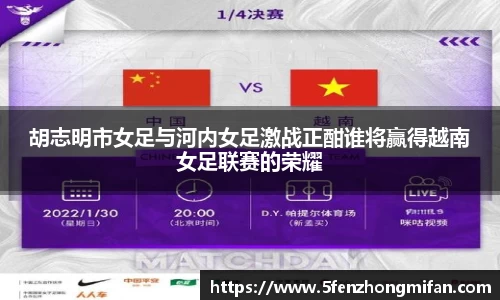 胡志明市女足与河内女足激战正酣谁将赢得越南女足联赛的荣耀