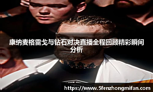 康纳麦格雷戈与钻石对决直播全程回顾精彩瞬间分析