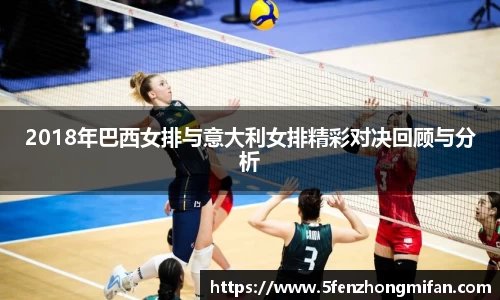 2018年巴西女排与意大利女排精彩对决回顾与分析