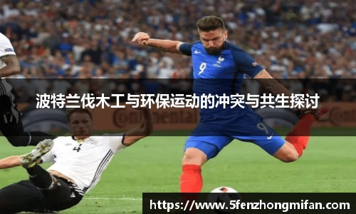 波特兰伐木工与环保运动的冲突与共生探讨