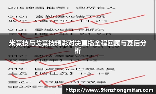 米竞技与戈竞技精彩对决直播全程回顾与赛后分析