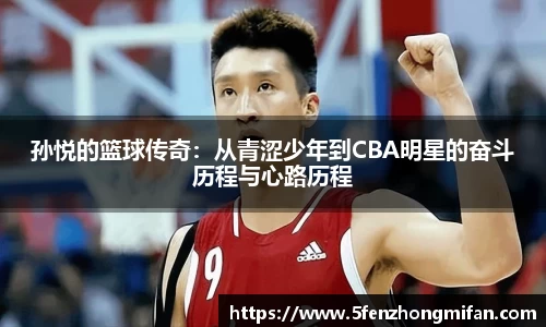 孙悦的篮球传奇：从青涩少年到CBA明星的奋斗历程与心路历程