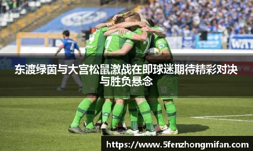 东渡绿茵与大宫松鼠激战在即球迷期待精彩对决与胜负悬念