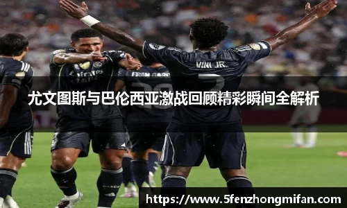 尤文图斯与巴伦西亚激战回顾精彩瞬间全解析
