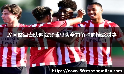 埃因霍温青队迎战登博思队全力争胜的精彩对决