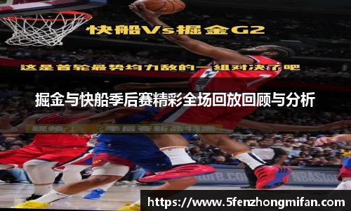掘金与快船季后赛精彩全场回放回顾与分析