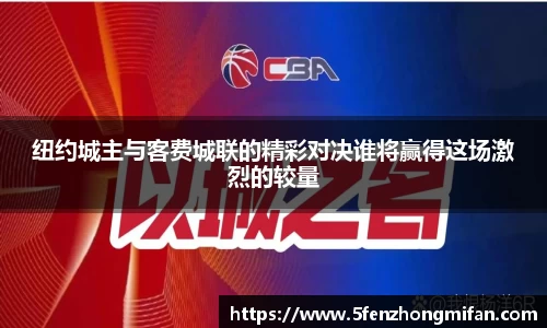 纽约城主与客费城联的精彩对决谁将赢得这场激烈的较量