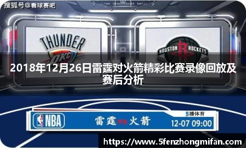 2018年12月26日雷霆对火箭精彩比赛录像回放及赛后分析