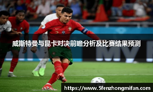 威斯特曼与昆卡对决前瞻分析及比赛结果预测